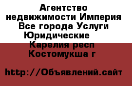 Агентство недвижимости Империя - Все города Услуги » Юридические   . Карелия респ.,Костомукша г.